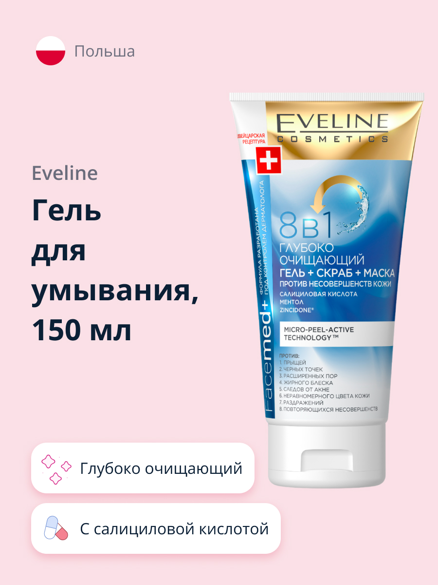 Гель для умывания EVELINE Facemed+ 8 в 1 глубоко очищающий 150 мл - фото 1