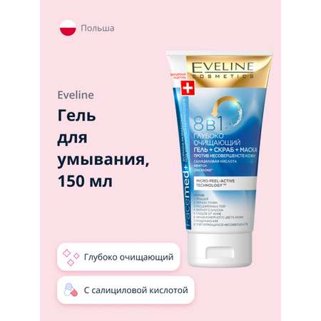 Гель для умывания EVELINE Facemed+ 8 в 1 глубоко очищающий 150 мл