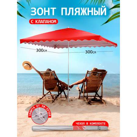 Зонт пляжный BABY STYLE от солнца садовый 3х3 м плащевка с клапаном красный в чехле
