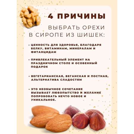 Орехи в сиропе Емельяновская Биофабрика из шишек фундук грецкий миндаль 3 шт по 130 гр