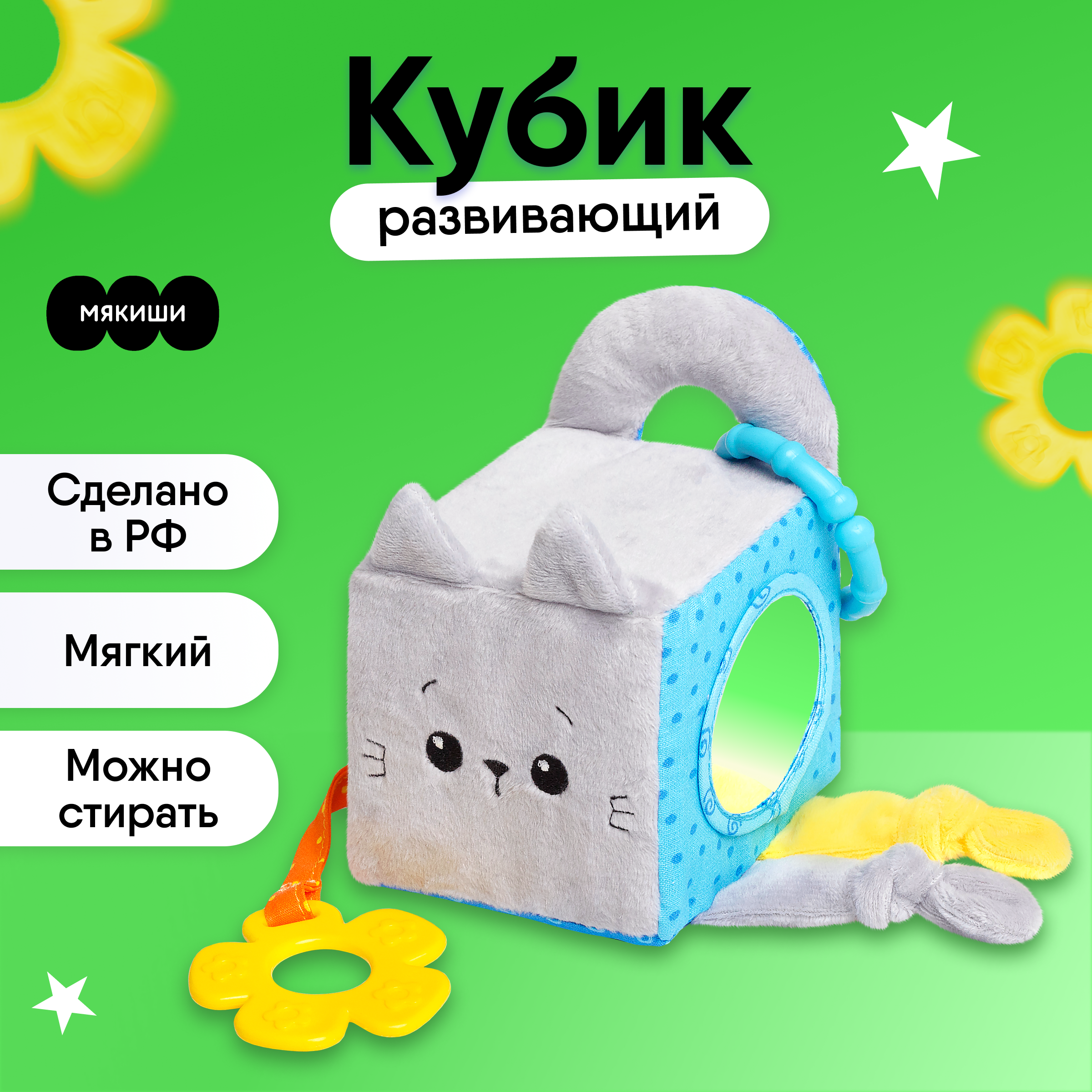 Игрушка развивающая Мякиши Мягкий кубик для грудничка с прорезывателем Котенок Кекс - фото 1