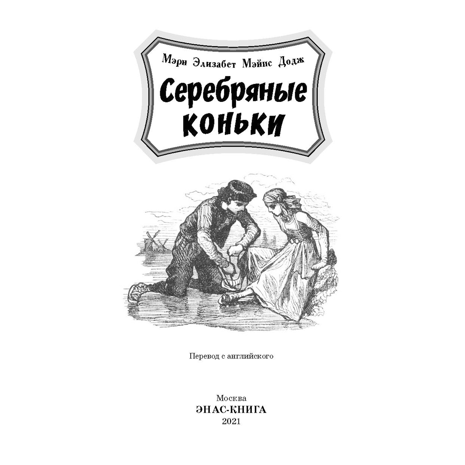 Книга Издательство Энас-книга Серебряные коньки купить по цене 756 ₽ в  интернет-магазине Детский мир