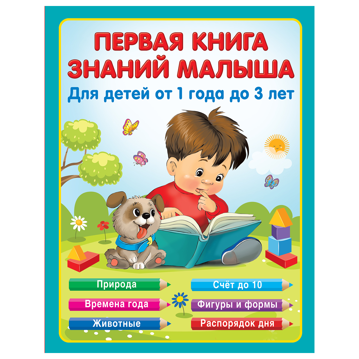 Первая книга знаний малыша для детей от 1 года до 3 лет