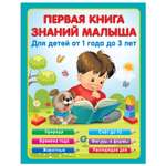 Книга Первая книга знаний малыша для детей от 1 года до 3 лет
