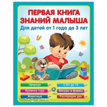 Книга Первая книга знаний малыша для детей от 1 года до 3 лет