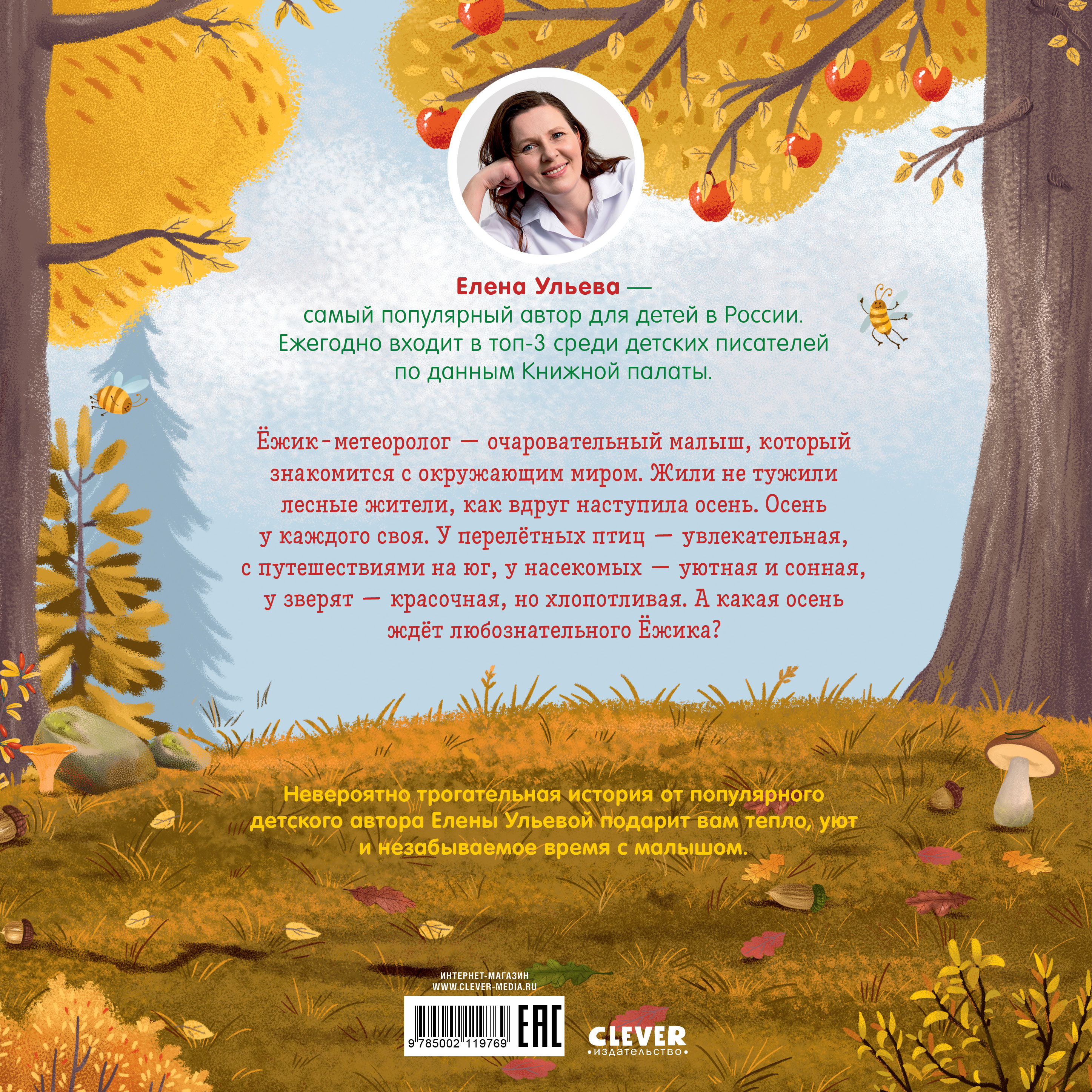Книжки-картинки (мягкая обложка) Clever Ёжик и золотая осень/Ульева Е. - фото 7