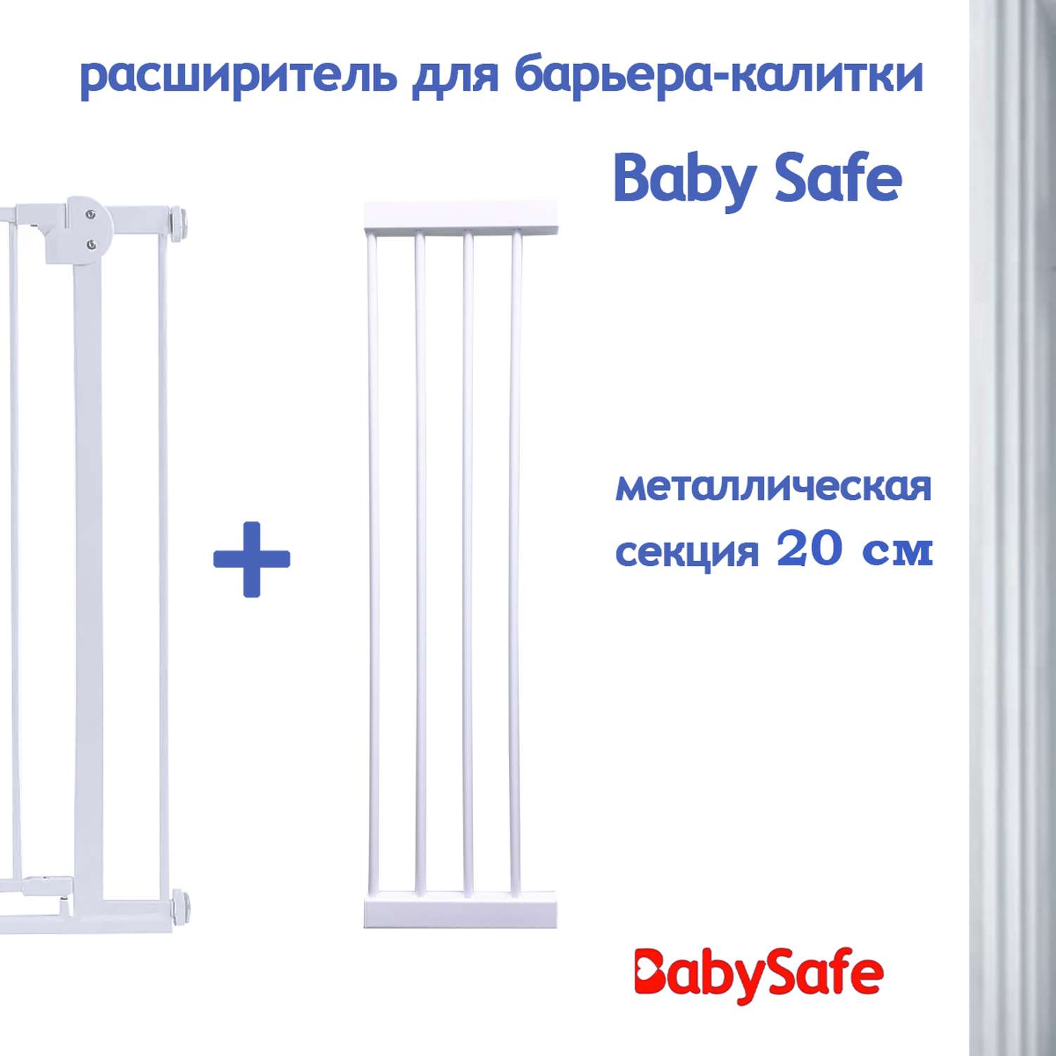Расширитель для ворот Baby Safe EP783-20W - фото 1