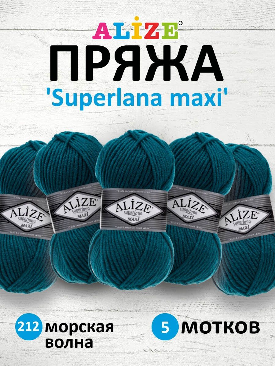 Пряжа Alize полушерстяная мягкая теплая Superlana maxi 100 гр 100 м 5 мотков 212 морская волна - фото 1