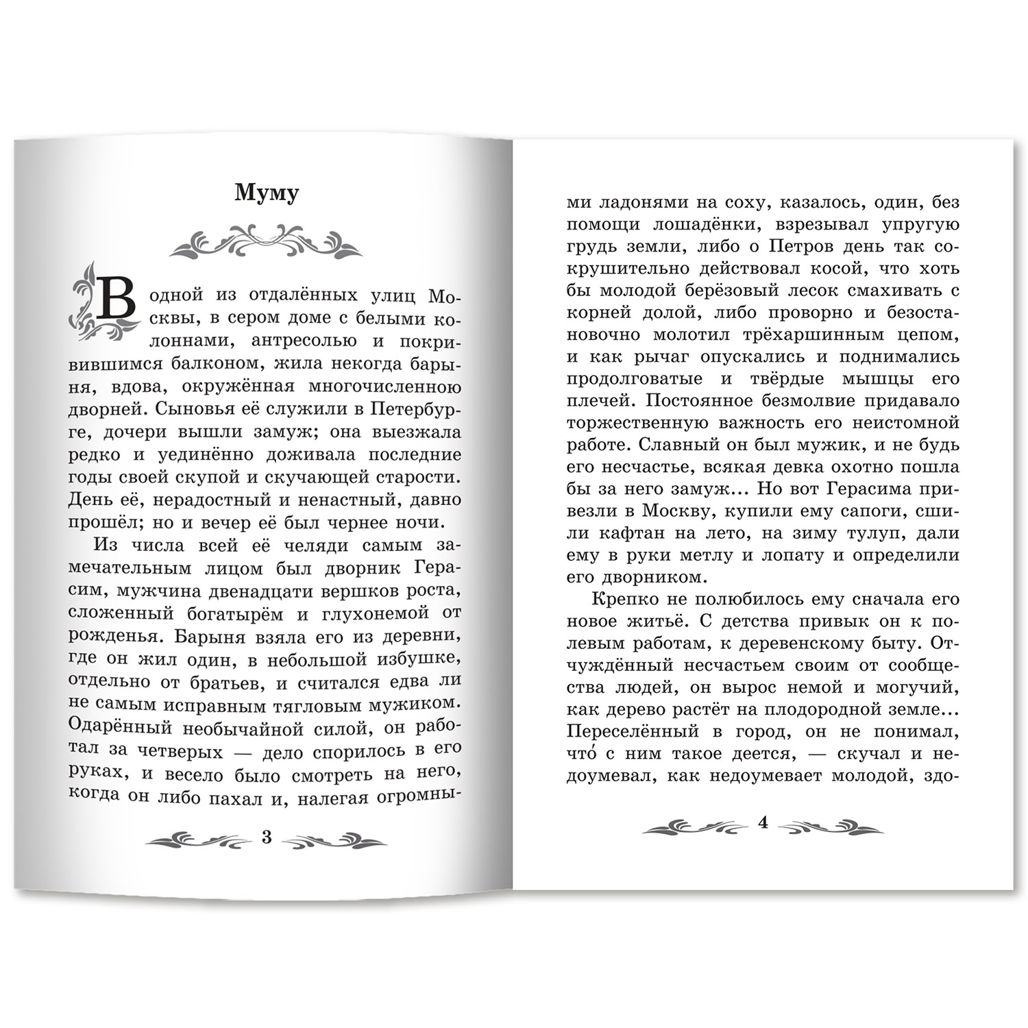 Книга ТД Феникс Муму рассказы и сказки купить по цене 172 ₽ в  интернет-магазине Детский мир