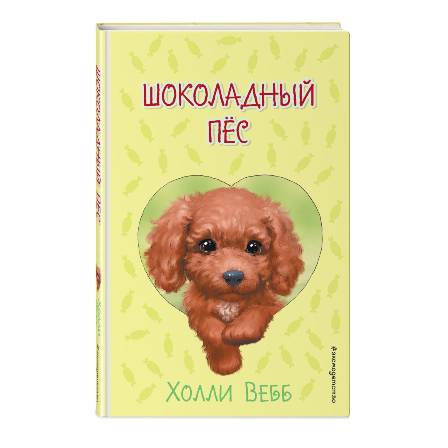 Книга Шоколадный пёс выпуск 4 - фото 1