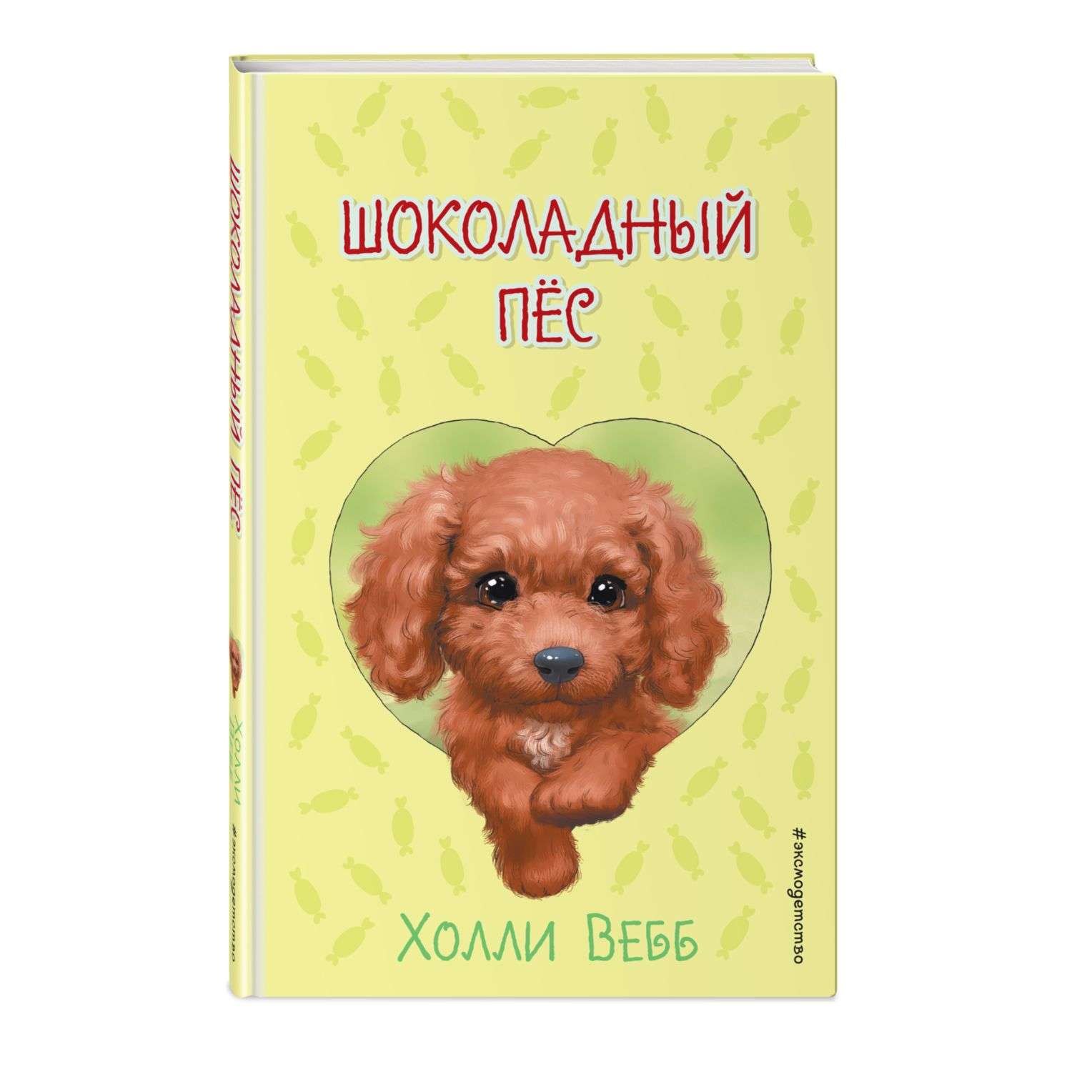 Книга Шоколадный пёс выпуск 4 - фото 1