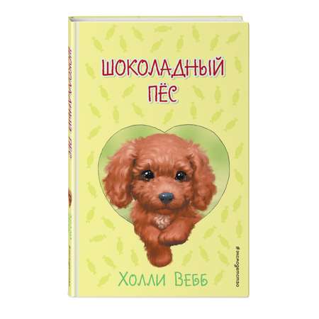 Книга Шоколадный пёс выпуск 4
