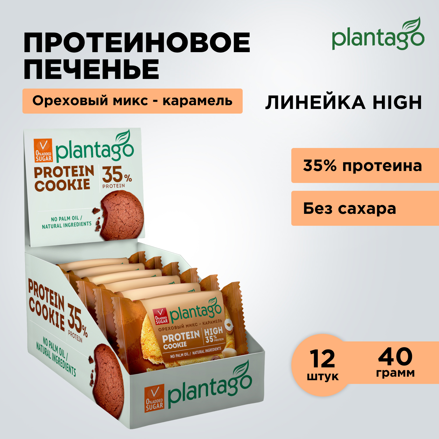 Печенье протеиновое Protein Cookie Plantago Ореховый микс-Карамель 35% 12 шт. по 40 гр - фото 1