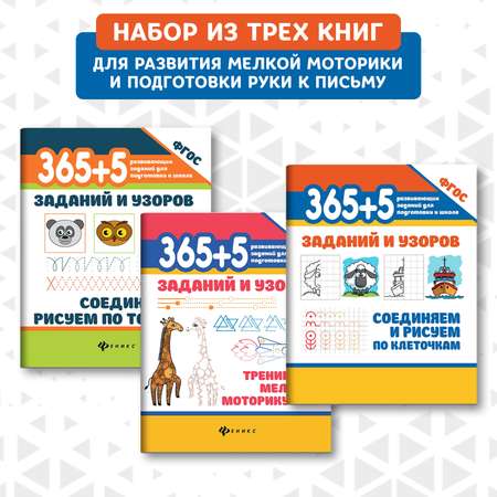 Набор из 3 книг ТД Феникс 365+5 заданий и узоров