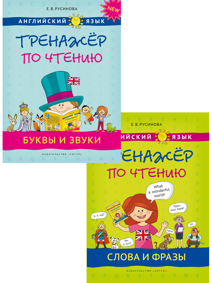 Учебное пособие Титул Комплект. Тренажер по чтению. Буквы и звуки. Слова и  фразы. Английский язык 2 книги купить по цене 1268 ₽ в интернет-магазине  Детский мир