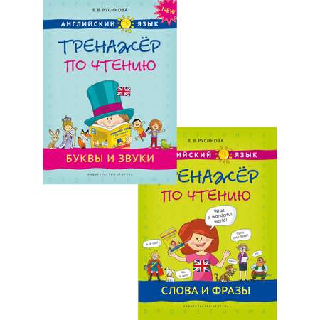 Учебное пособие Титул Комплект. Тренажер по чтению. Буквы и звуки. Слова и фразы. Английский язык 2 книги