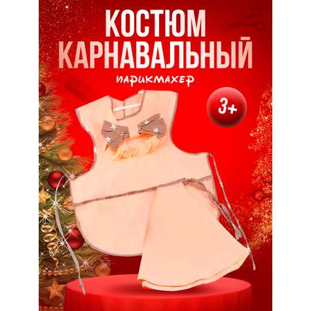 Костюм Тутси нужная профессия Парикмахер 3 накидка игрушки чехол