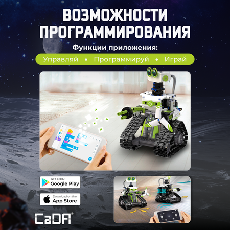 Конструктор CaDa Cobing robot 434 детали C83001W