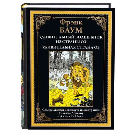 Книга СЗКЭО БМЛ Баум Удивительный волшебник из страны Оз