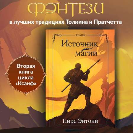 Книга ТД Феникс Источник магии: фэнтези