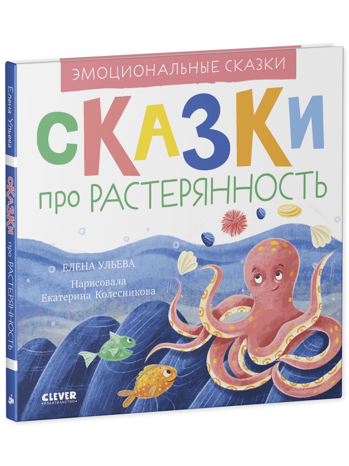 Книга Clever Издательство Эмоциональные сказки. Сказки про растерянность  купить по цене 288 ₽ в интернет-магазине Детский мир