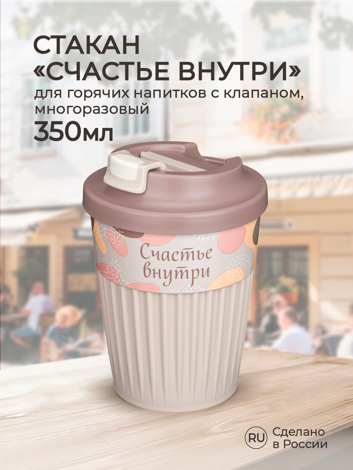 Стакан для горячих напитков Phibo с клапаном и декором Счастье 350мл  светло-бежевый купить по цене 208 ₽ в интернет-магазине Детский мир