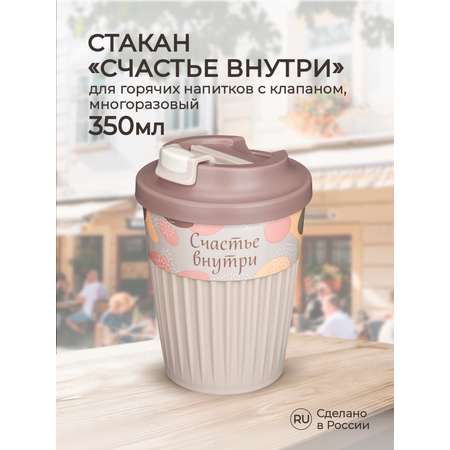 Стакан для горячих напитков Phibo с клапаном и декором Счастье 350мл светло-бежевый