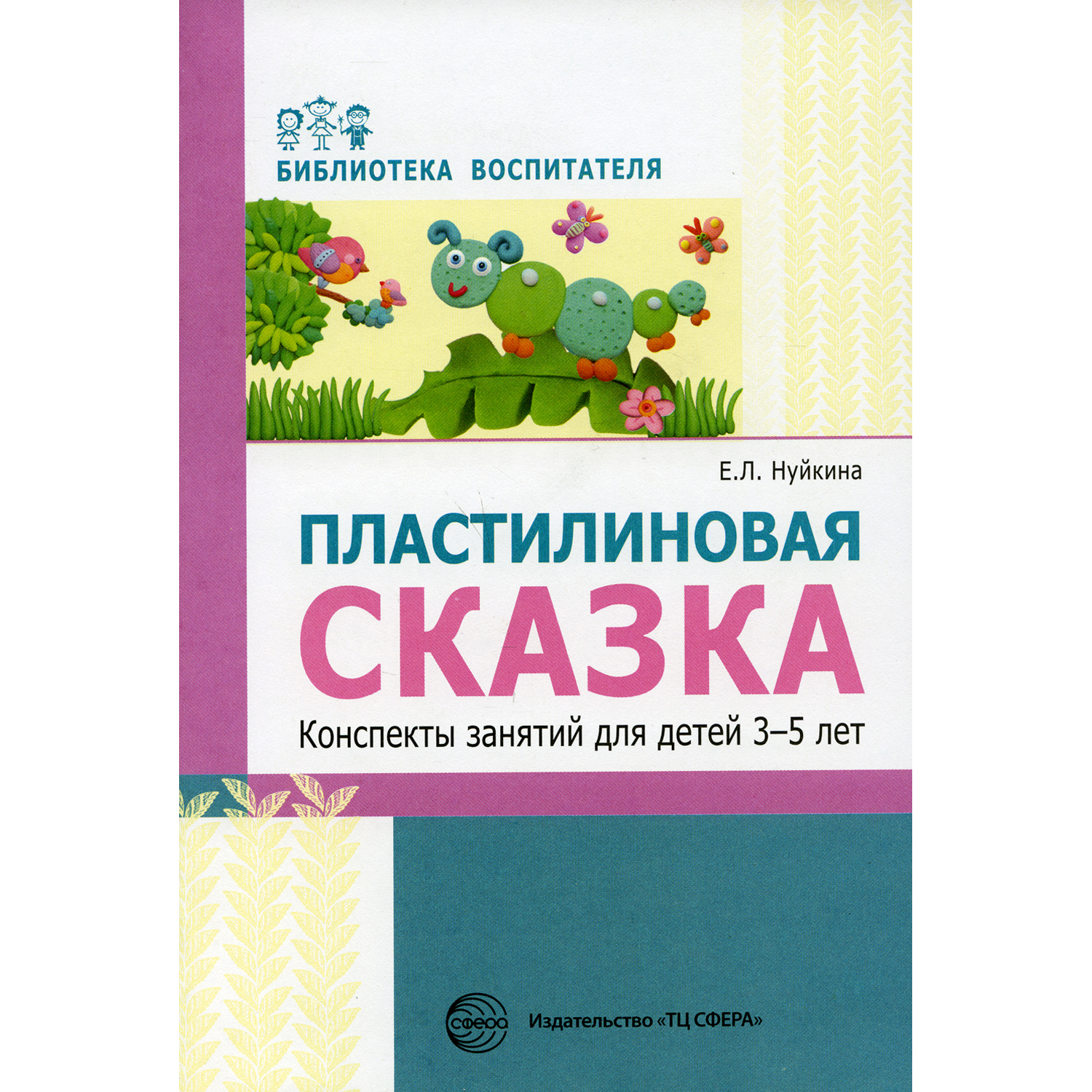 Обучающее пособие ТЦ Сфера Пластилиновая сказка. Конспекты занятий для детей 3-5 лет - фото 1