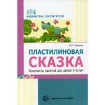 Обучающее пособие ТЦ Сфера Пластилиновая сказка. Конспекты занятий для детей 3-5 лет