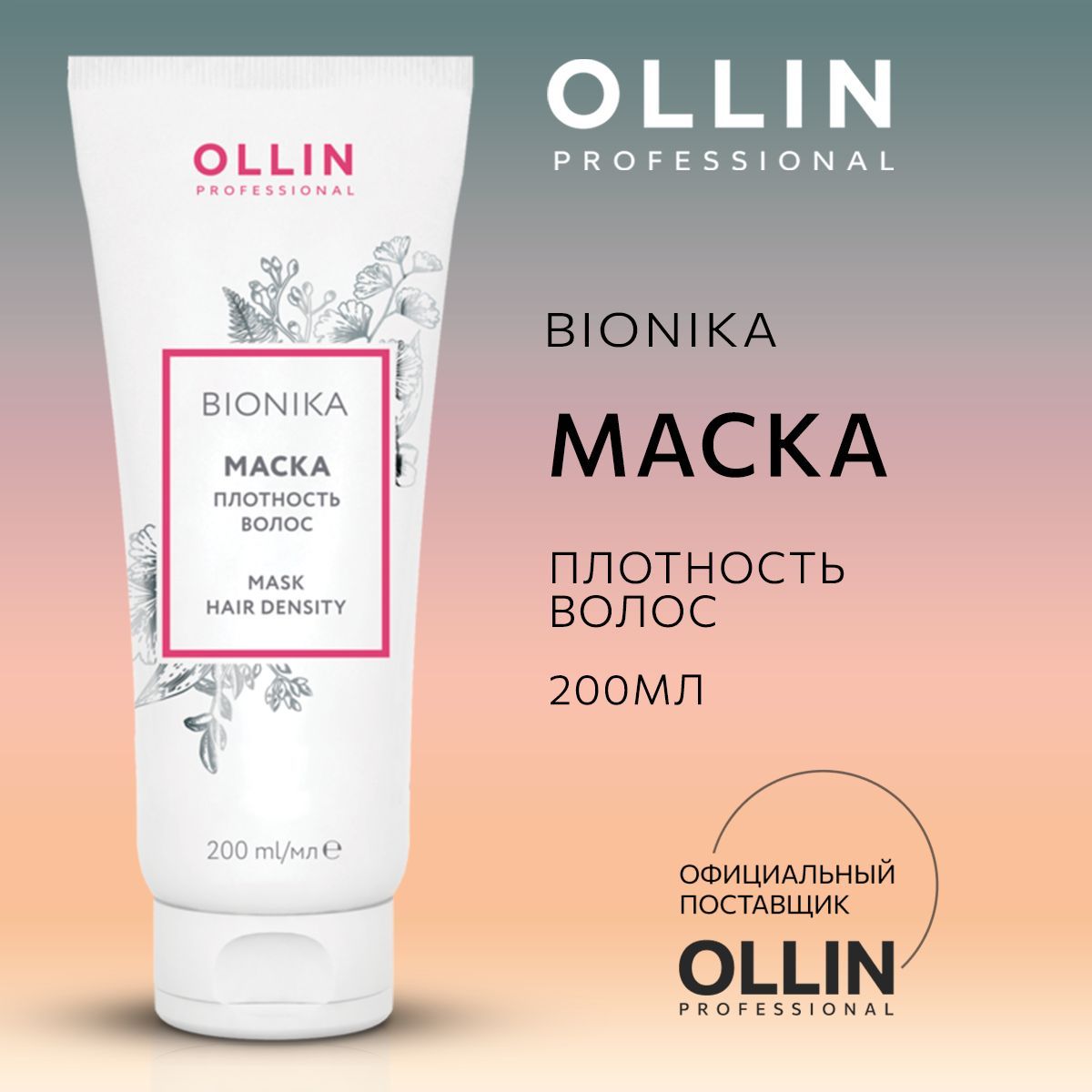 Маска для волос профессиональная Ollin уход с кератином BioNika 200 мл - фото 1