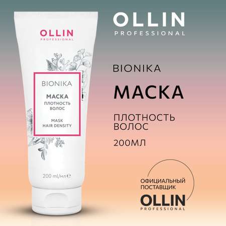 Маска для волос профессиональная Ollin уход с кератином BioNika 200 мл