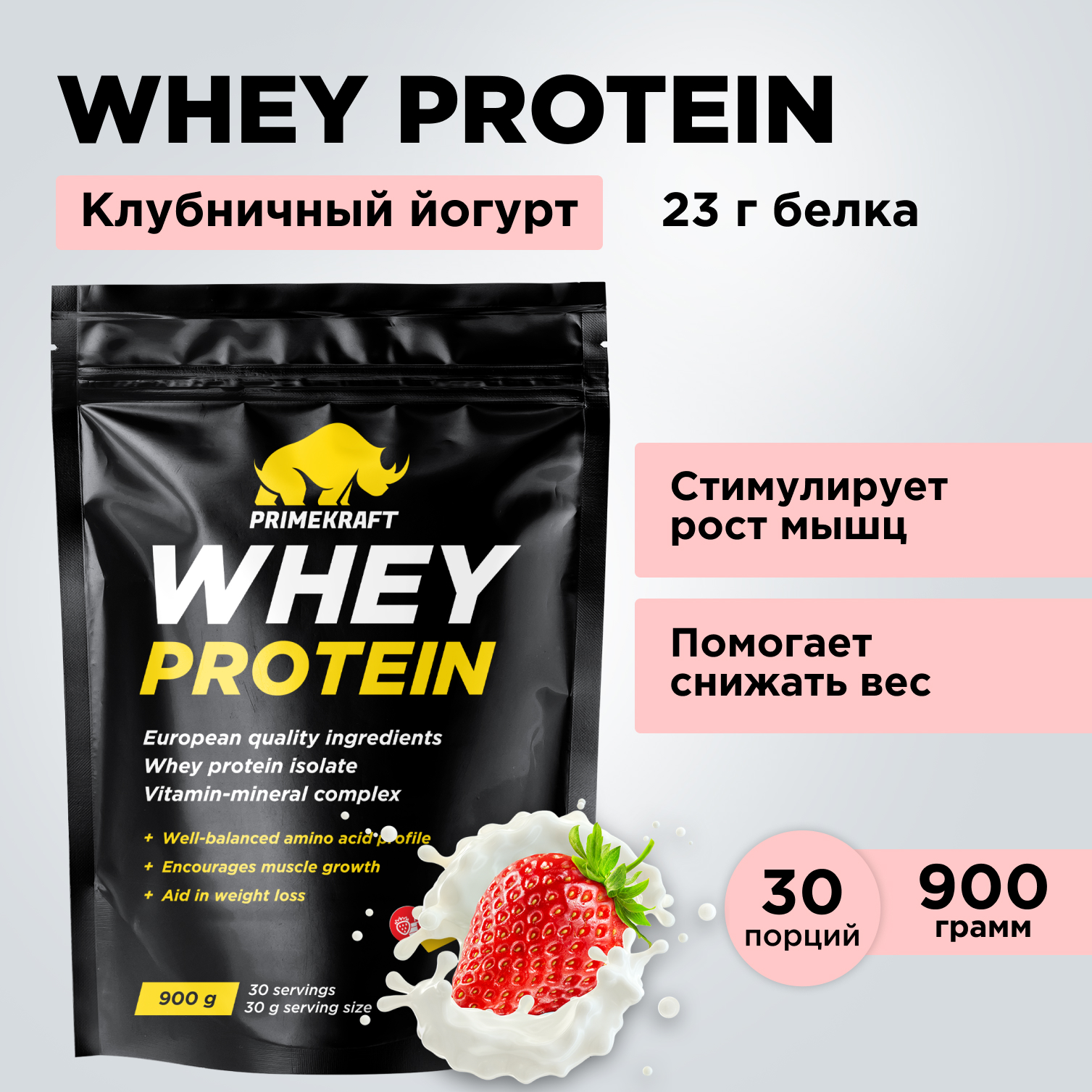 Протеин WHEY Prime Kraft клубничный йогурт 900г купить по цене 2066 ₽ в  интернет-магазине Детский мир