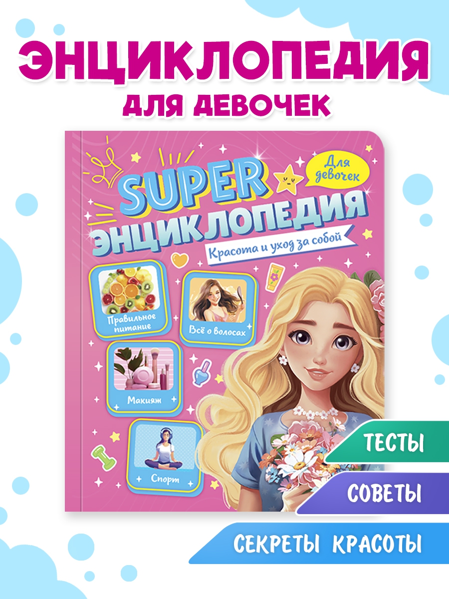 Книга Проф-Пресс Super энциклопедия для девочек 64 стр. Красота и уход за собой - фото 1