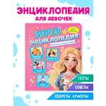 Книга Проф-Пресс Super энциклопедия для девочек 64 стр. Красота и уход за собой