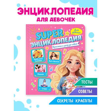 Книга Проф-Пресс Super энциклопедия для девочек 64 стр. Красота и уход за собой