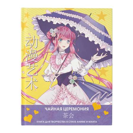 Раскраска Anime Art Чайная церемония Книга для творчества в стиле аниме и манга