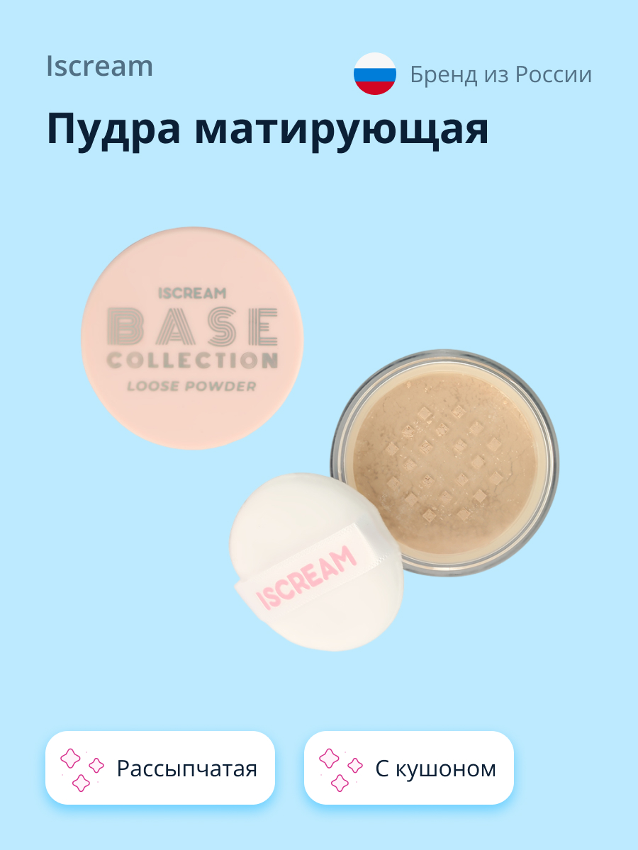 Пудра матирующая ISCREAM Base рассыпчатая с кушоном - фото 1