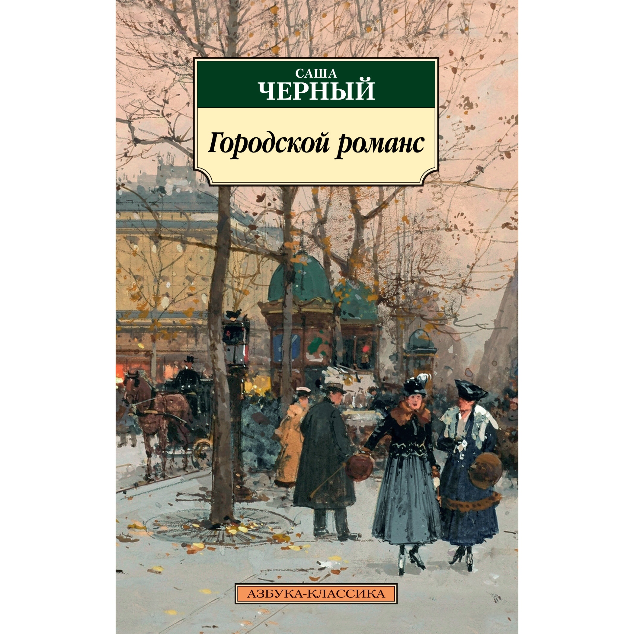 Книга АЗБУКА Городской романс - фото 1