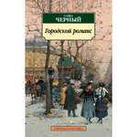 Книга АЗБУКА Городской романс