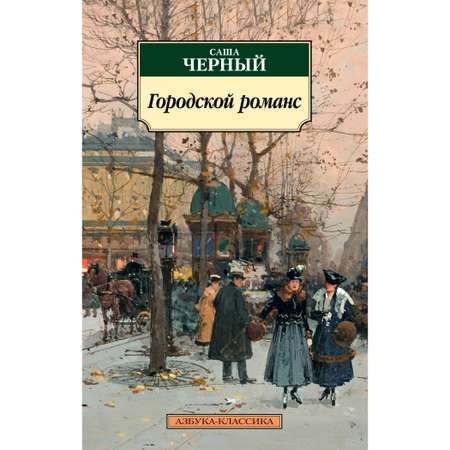 Книга АЗБУКА Городской романс