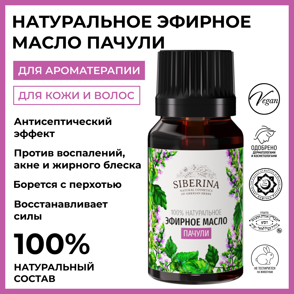 Эфирное масло Siberina натуральное «Пачули» для тела и ароматерапии 8 мл - фото 2