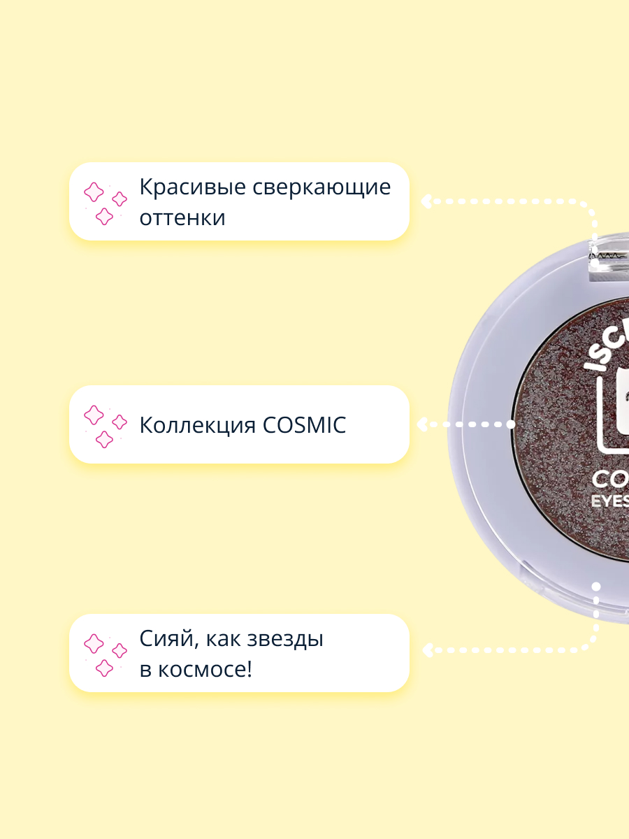 Тени для век ISCREAM Cosmic тон 06 universe сверкающие - фото 2