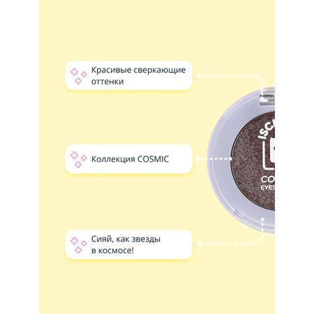 Тени для век ISCREAM Cosmic тон 06 universe сверкающие