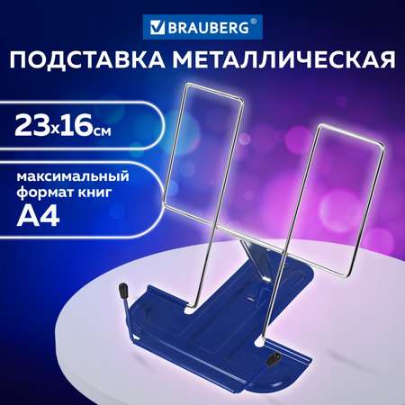 Подставка настольная Brauberg для книг учебников журналов планшетов школьная металлическая