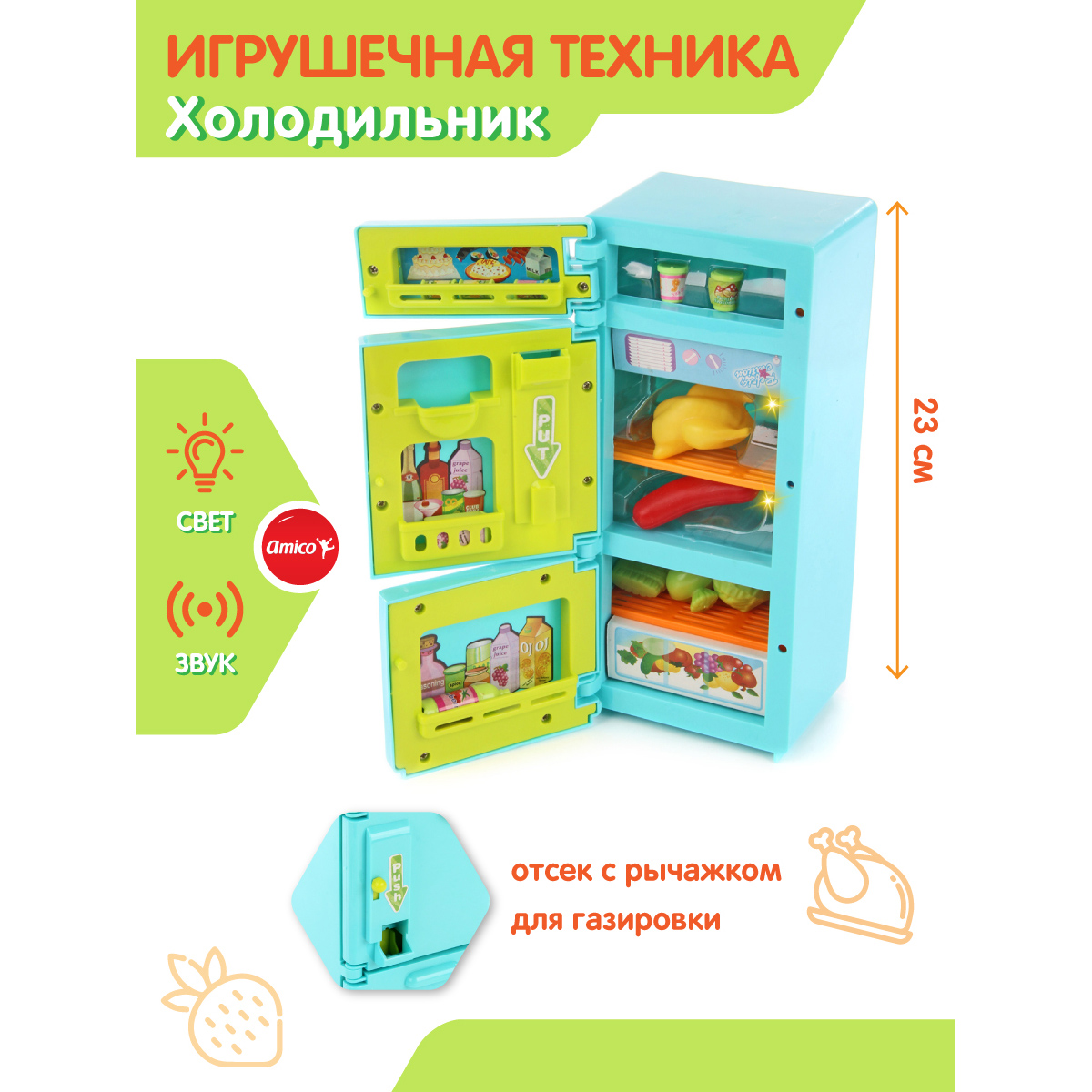 Холодильник игрушечный Amico для детской кухни с продуктами свет звук