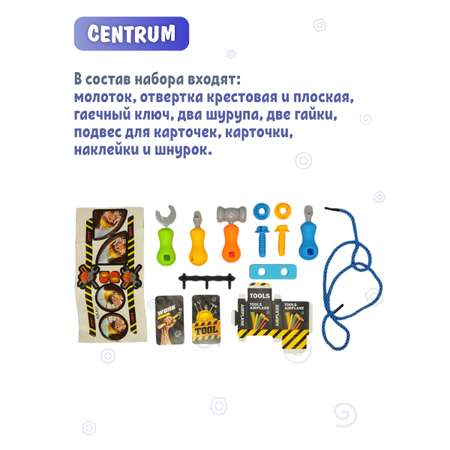 Игрушка CENTRUM Мастер (инструменты)