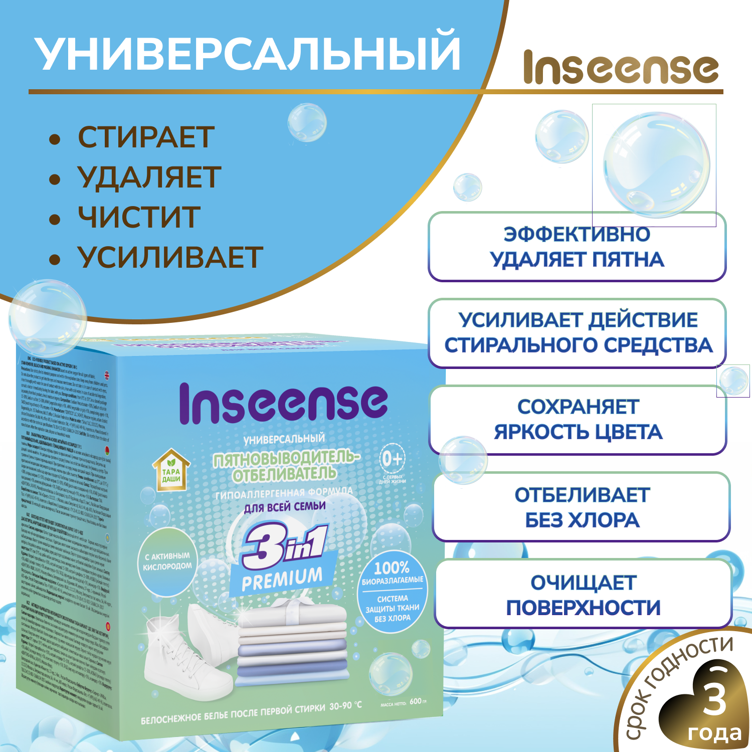 Пятновыводитель-отбеливатель INSEENSE для всей семьи 600 гр - фото 2