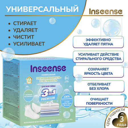 Пятновыводитель-отбеливатель INSEENSE для всей семьи 600 гр