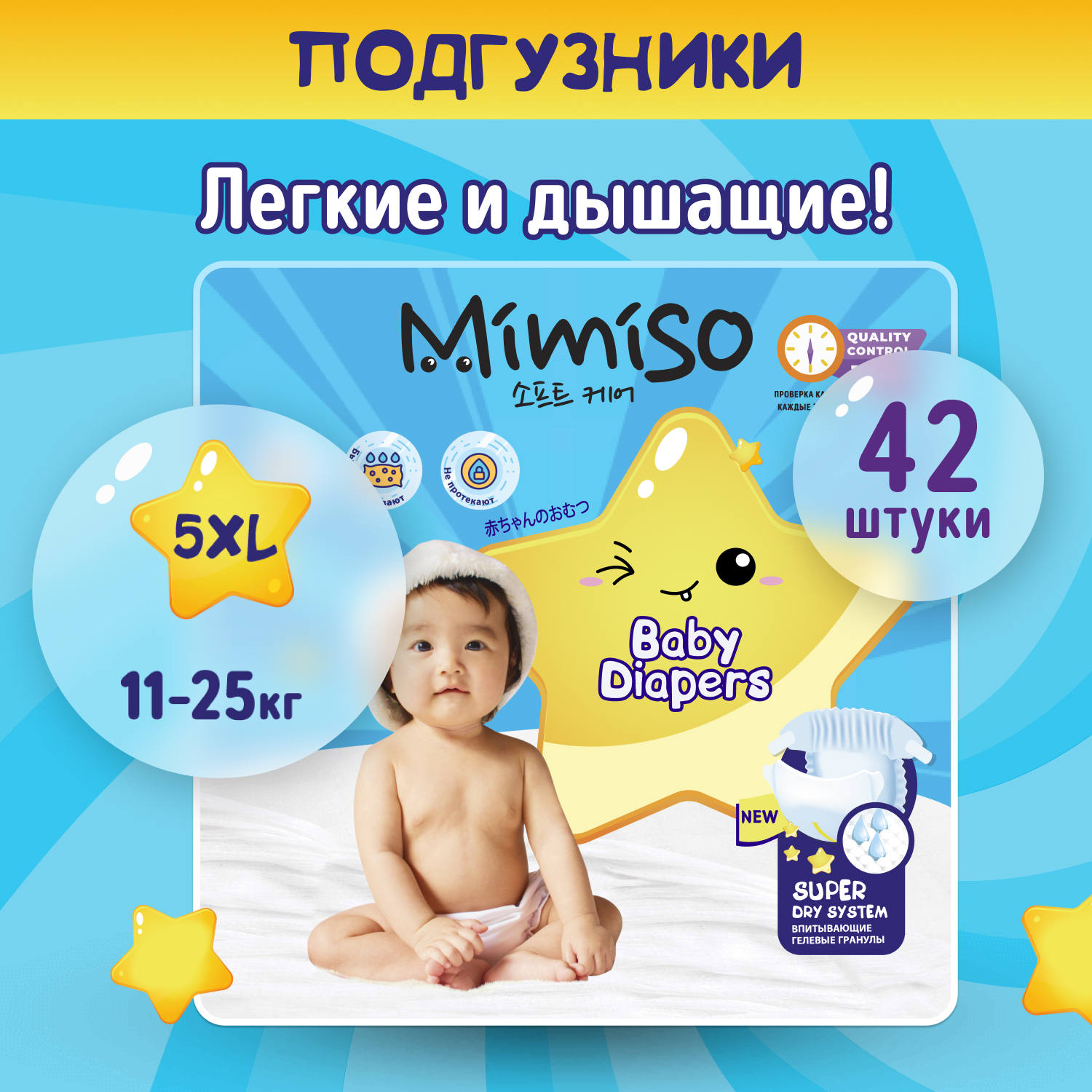 Подгузники Mimiso одноразовые для детей 5/XL 11-25 кг 42шт - фото 1