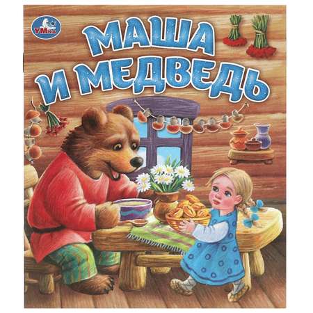 Книга Умка Маша и Медведь